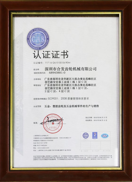五金、塑膠齒輪及機(jī)械零件的生產(chǎn)與銷售認(rèn)證證書