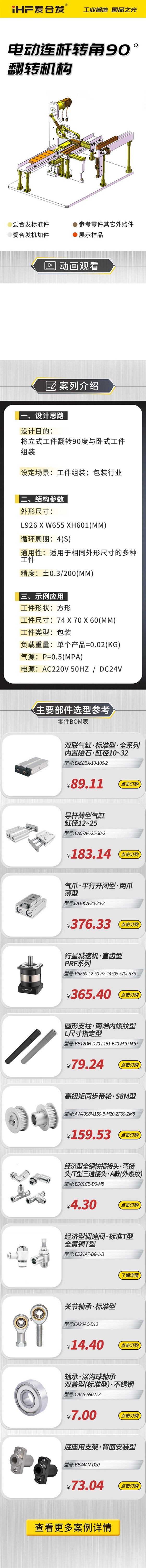 愛合發(fā)：案例介紹，電動連桿轉(zhuǎn)角90°翻轉(zhuǎn)機(jī)構(gòu)！