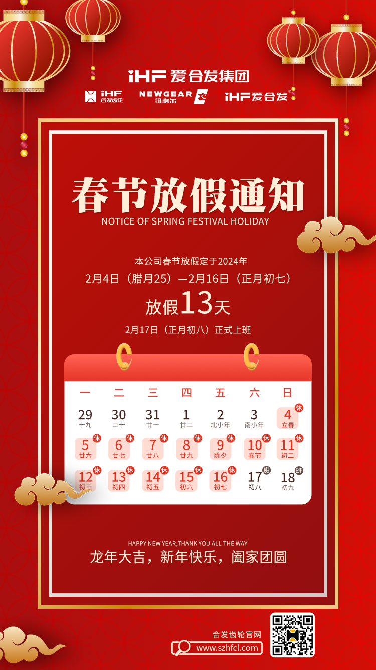 春節(jié)快樂 | 各位總，合發(fā)齒輪春節(jié)通知，請(qǐng)查收！