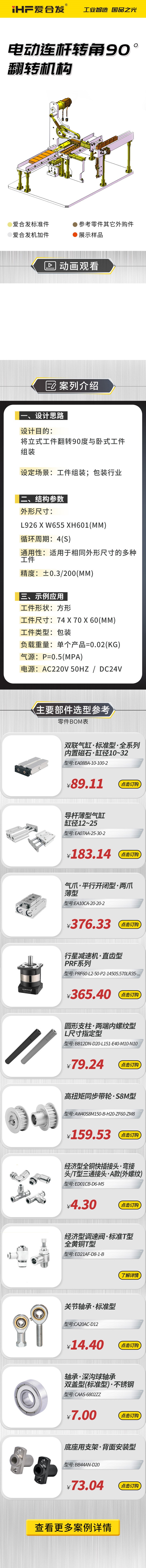 愛合發(fā)：案例介紹，電動連桿轉(zhuǎn)角90°翻轉(zhuǎn)機(jī)構(gòu)！